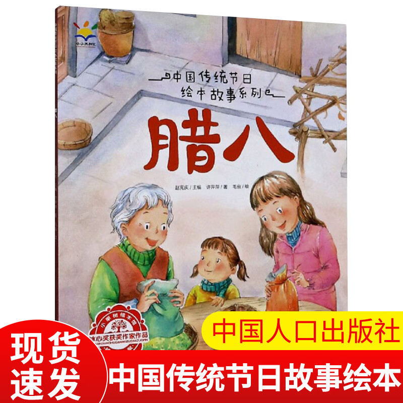 中国传统节日故事绘本 腊八 儿童科普百科绘本读物漫画书 幼儿动漫书