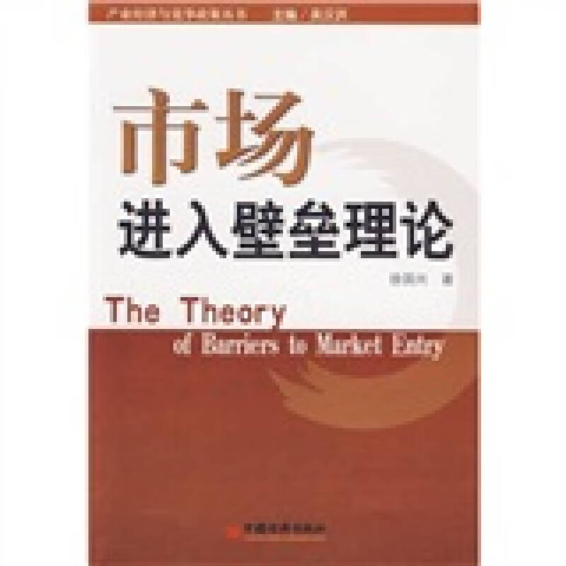【正版现货】市场进入壁垒理论
