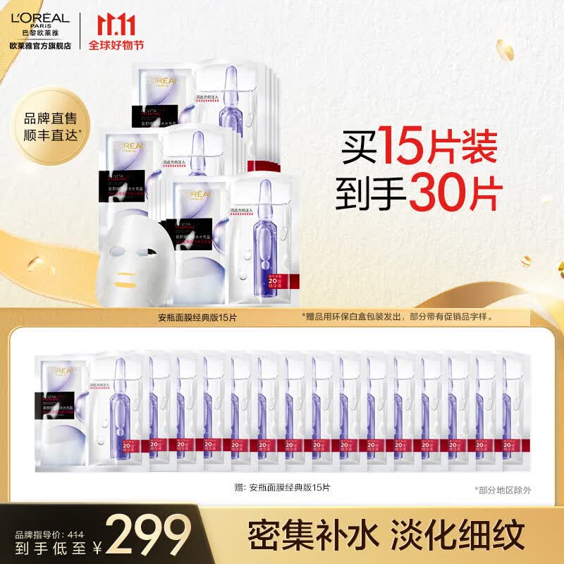 欧莱雅安瓶面膜 淡化细纹 玻尿酸补水保湿 护肤品 生日礼物 送女友 【明星面膜】安瓶面膜15片高性价比高么？