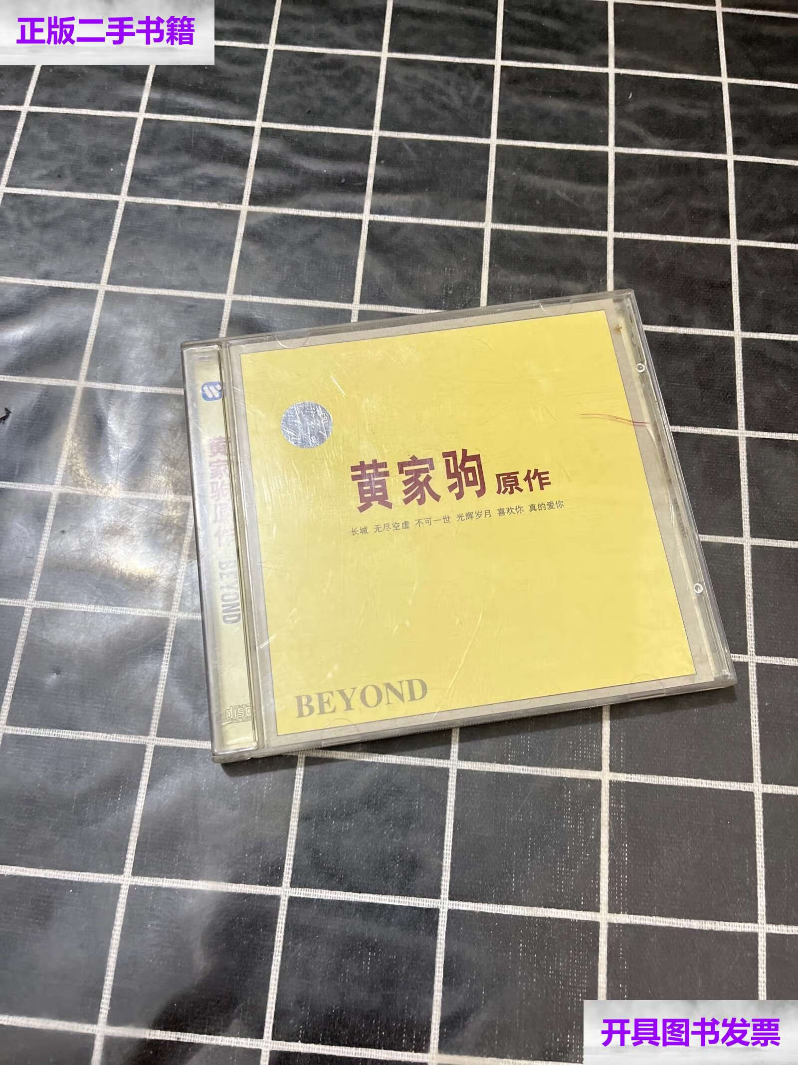 【二手9成新】黄家驹原作 无尽空虚 1 /不详 不详