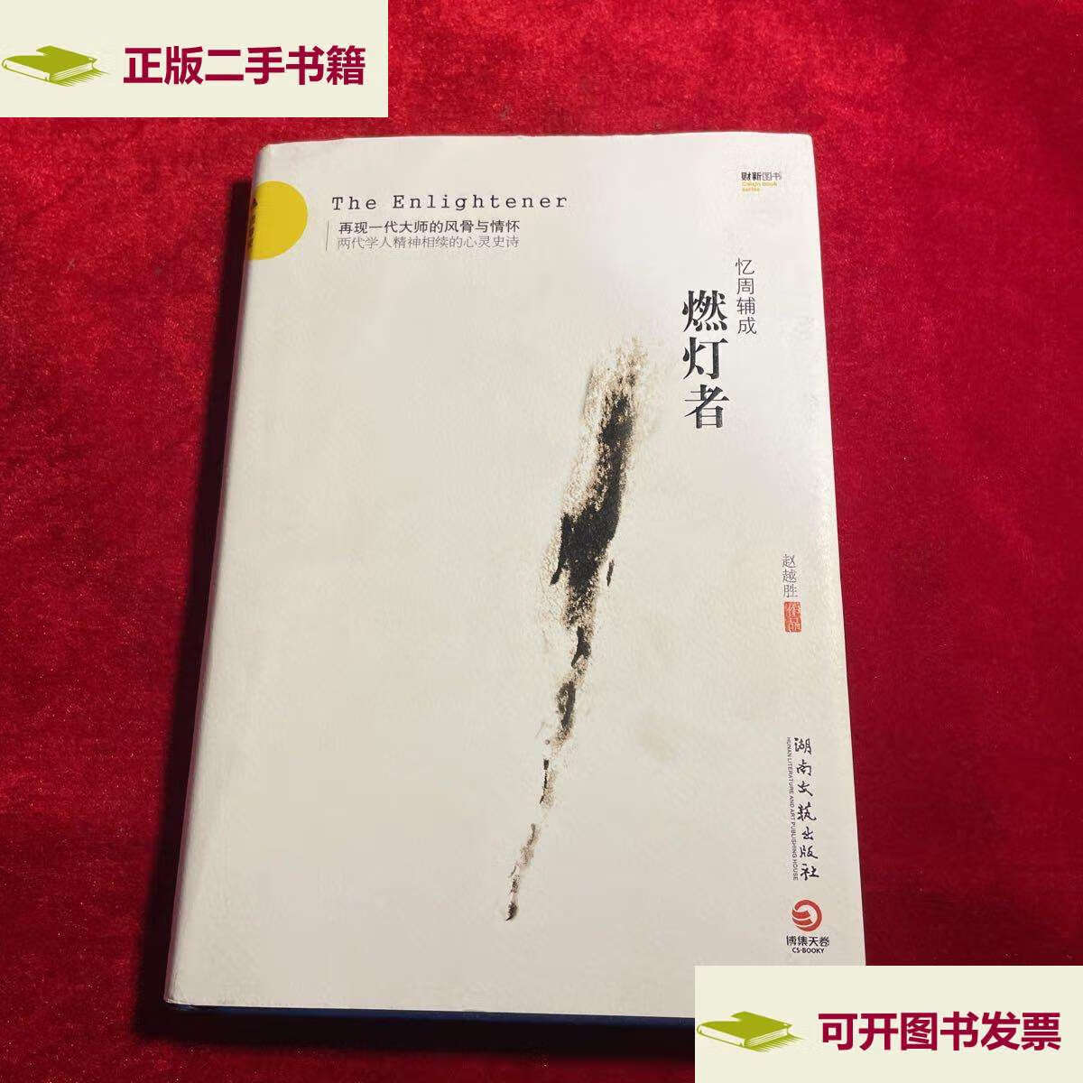 【二手9成新】燃灯者【如新无笔记划痕】 /赵越胜 湖南文艺
