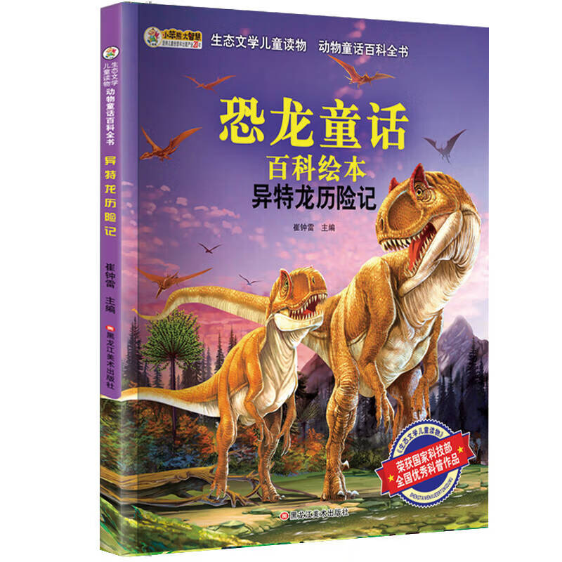 【正版精选】异特龙历险记(注音版)6 9岁小笨熊生态文学儿童读物动物