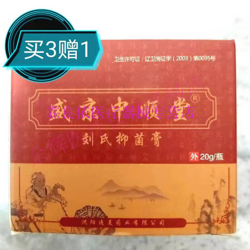 新品盛京中顺刘氏抑菌膏1盒20g皮肤瘙痒藓珍修护清爽 20g/瓶