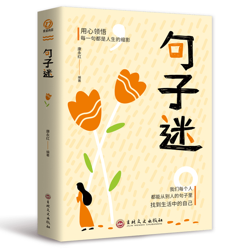 【推荐】句子迷+名言佳句书籍句子迷珍藏全集中华名言佳句格言警句名人名言俗语初中生高中生中外名人名言励志标语语录作文素材 句子迷