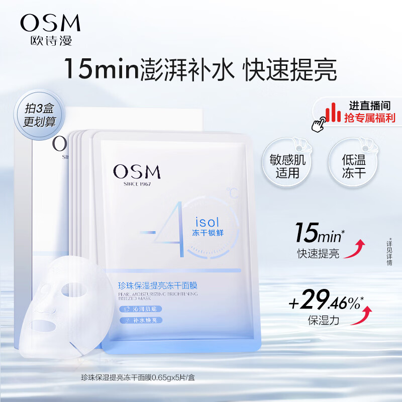 欧诗漫（OSM）珍珠保湿提亮冻干面膜5片补水保湿提亮护肤品生日礼物送女友
