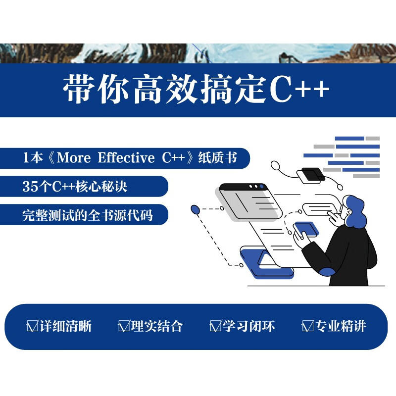 More Effective C++：35个改善编程与设计的有效方法（中文版）(博文视点出品)详情图