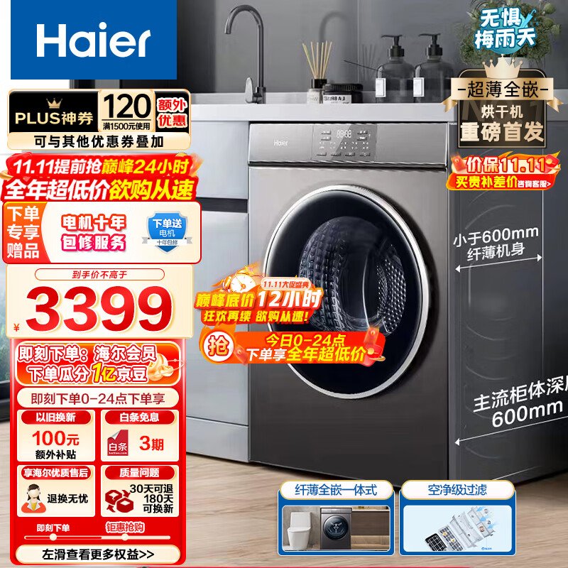 海尔（Haier）超薄全嵌烘干机家用 10公斤热泵干衣机 防缠绕 速烘节能 除菌除潮除螨 EHG100MATE36S 以旧换新怎么看?