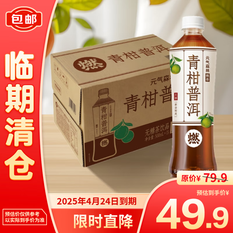元气森林燃茶青柑普洱500ml*15瓶整箱【临期清仓】