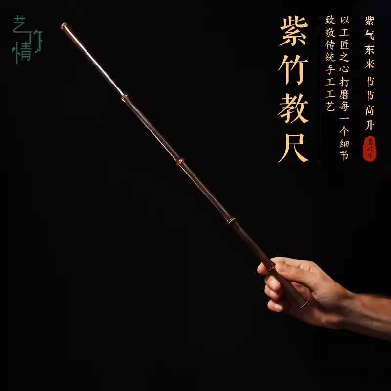 艺竹情紫竹戒尺教棍藤条手把件家用竹条实心竹教鞭教师棍竹子竹鞭紫竹鞭 直径1.5厘米不带配饰 长度60厘米