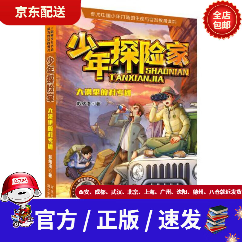 【新华书店 正版新书】少年探险家:大漠里的科考团彭绪洛河北少年儿童