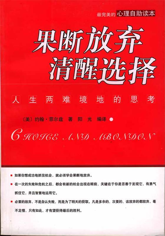 果断放弃清醒选择--人生两难境地的思考【稀缺图书,放心购买】