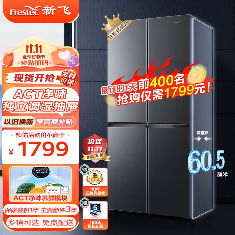 新飞（Frestec）410升60厘米系列超薄嵌入式净味变频一级能效无霜家用十字变温电冰箱 BCD-410WK高性价比高么？