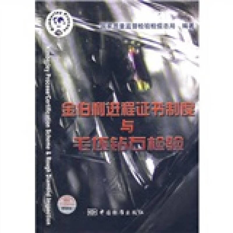 【正版现货】金伯利进程证书制度与毛坯钻石检验