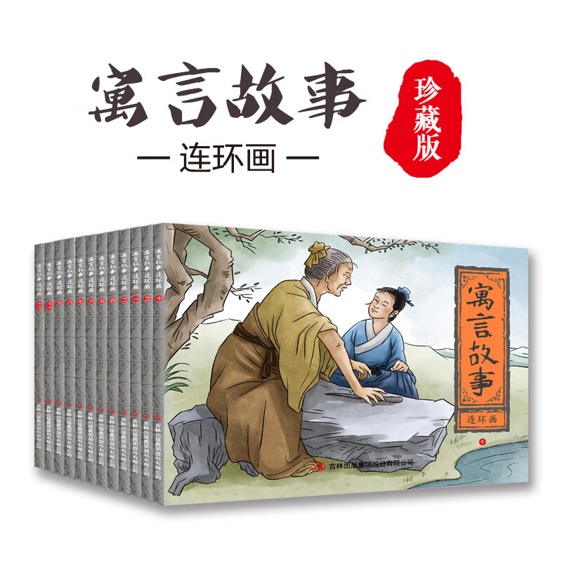 寓言故事连环画小人书全套12册彩图珍藏版有声伴读书 儿童连环画故事