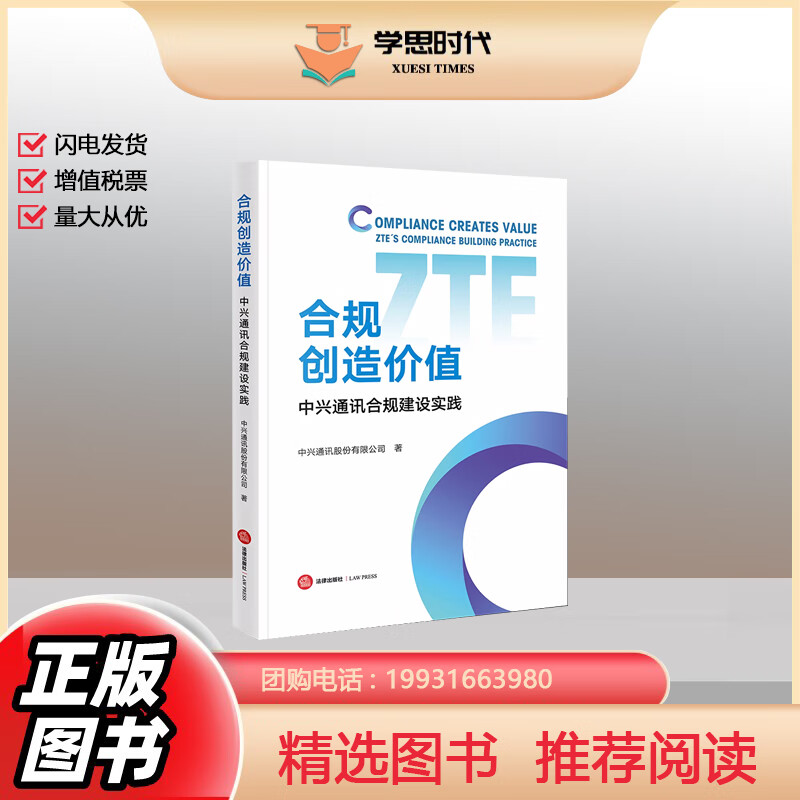 正版2023新 合规创造价值 中兴通讯合规建设实践 出口管制合规反商业