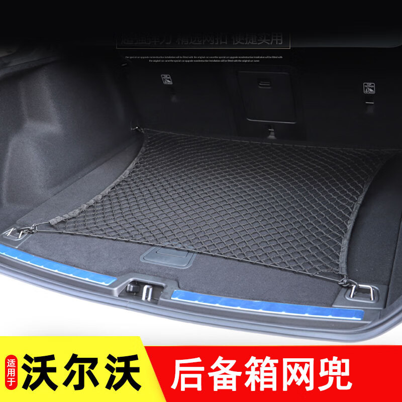 永秋适用沃尔沃XC60网兜XC40 XC90V60 V90尾箱行李固定弹力网兜固定网 18-24款XC60 【后备箱置网兜】