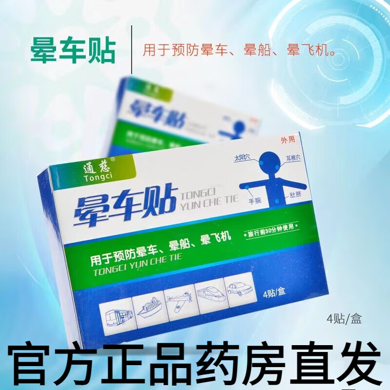 通慈晕车贴 用于儿童成人乘车出行坐车晕车防晕船晕机呕吐耳后快贴