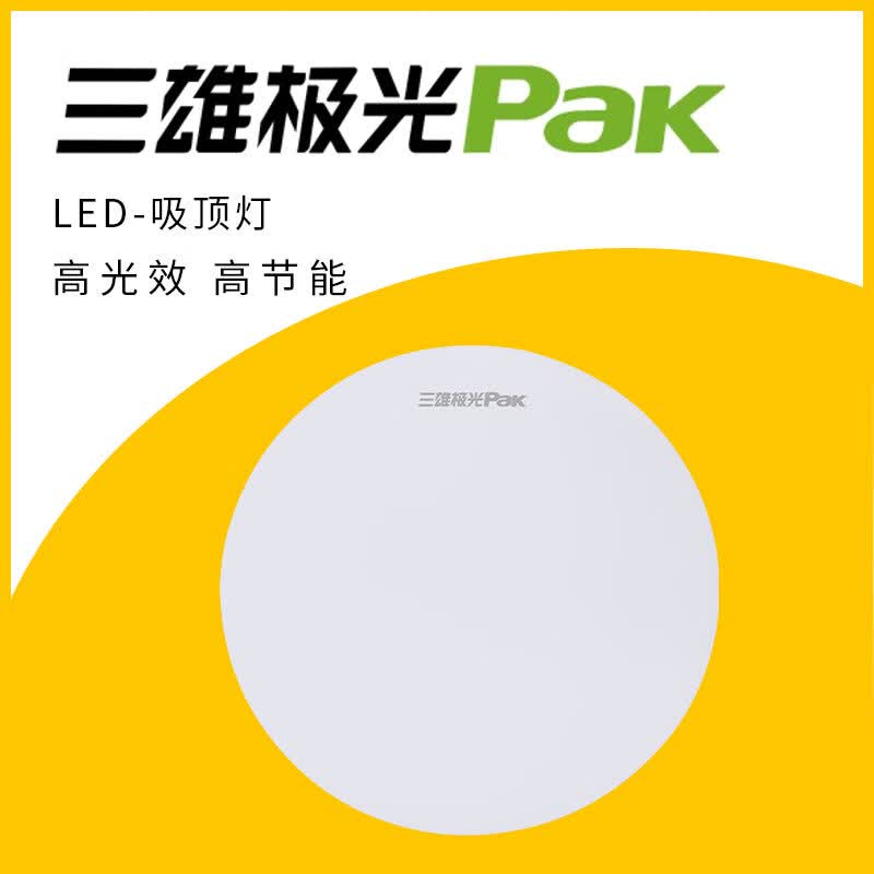 三雄极光led吸顶灯18w声光控24w人体感应室内厨房圆盘灯足瓦光源 12w