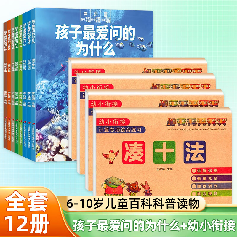 孩子最爱问的为什么+幼小衔接 儿童版小学生版 6-10岁儿童百科科普读物书籍一二年级课外阅读书籍 12册】孩子最爱问的为什么+幼小衔接【定价308】-九块九专栏-全利兔-实时优惠快报