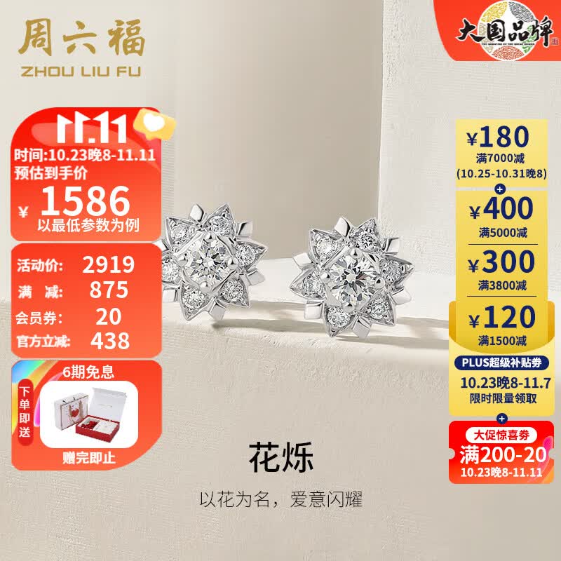 周六福（ZLF） 18K金钻石耳饰女群镶花型耳钉 花烁 现货高性价比高么？