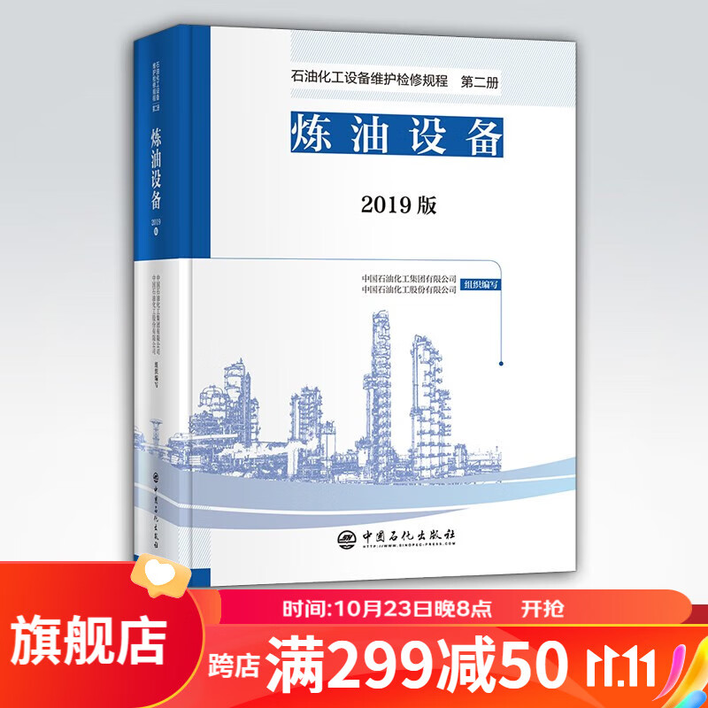 【旗舰店】 炼油设备：第二册 石油化工设备维护检修规程 2019版 设备检维修，标准，规范，导则使用感如何?