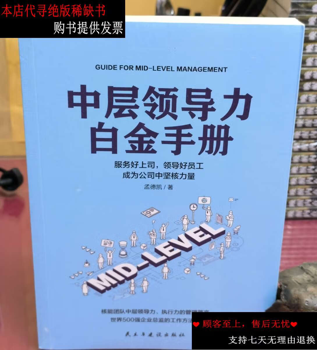 【二手书9成新】中层领导力白金手册 /孟德凯 民主与建设