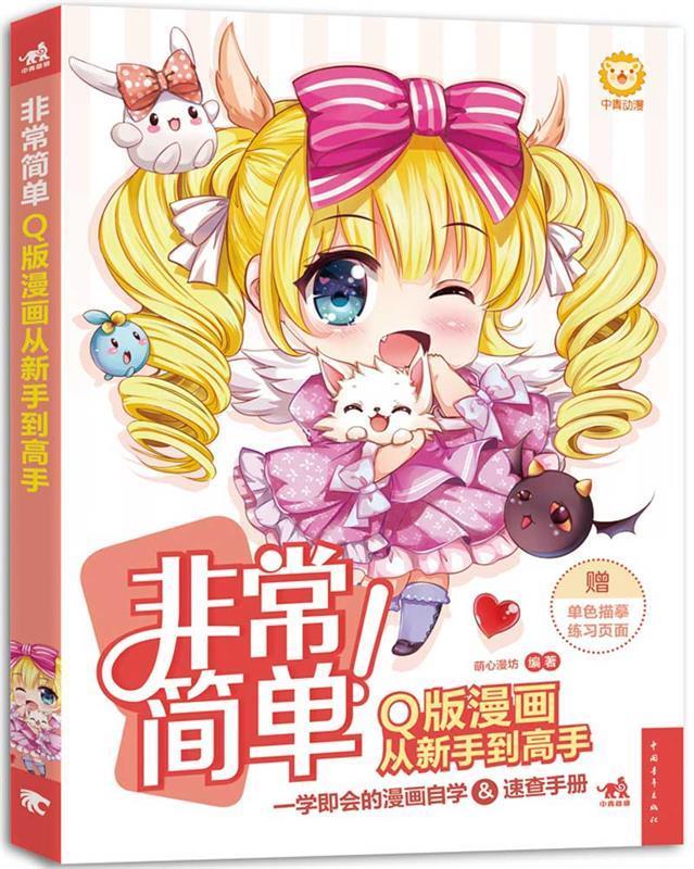 非常简单!q版漫画从新手到高手【正版书籍,畅读优品】