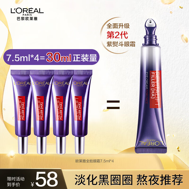 欧莱雅（L'OREAL）欧莱雅第二代紫熨斗眼霜玻色因保湿修护提拉紧致淡化细纹咖啡因 7.5ml*4【共30ml】