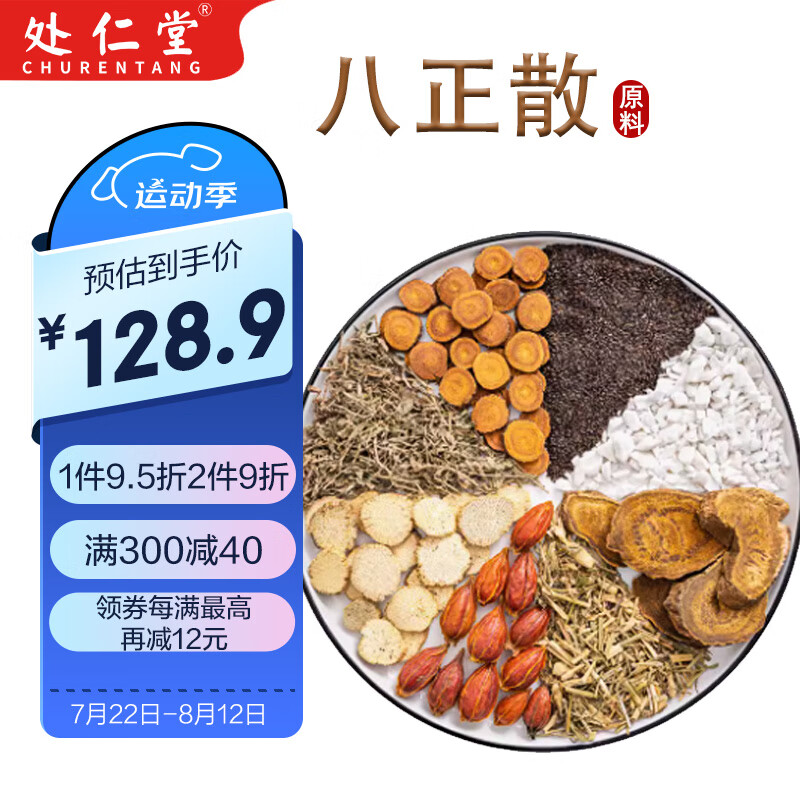 处仁堂 八正散组合汤原料504克7副 原方配比独立包装 中药材原产地