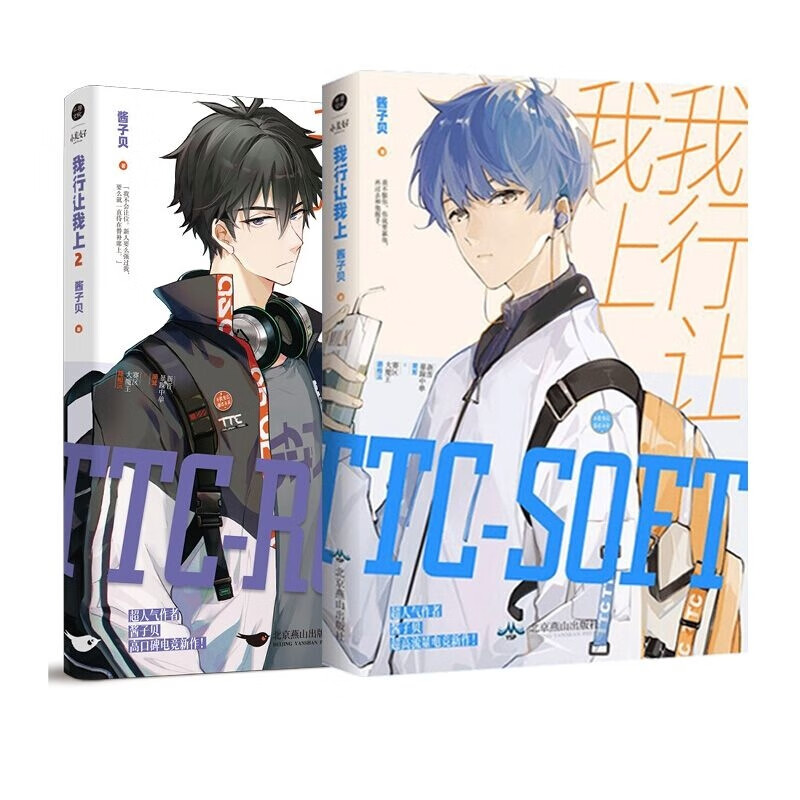 正版我行让我上 我行让我上2(共2册)酱子贝北京燕山出版社