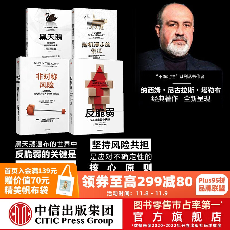 包邮 塔勒布套装4册（反脆弱+黑天鹅+随机漫步的傻瓜+非对称风险）黑天鹅图书 肥尾效应 的作者 中信出版社图书属于什么档次？
