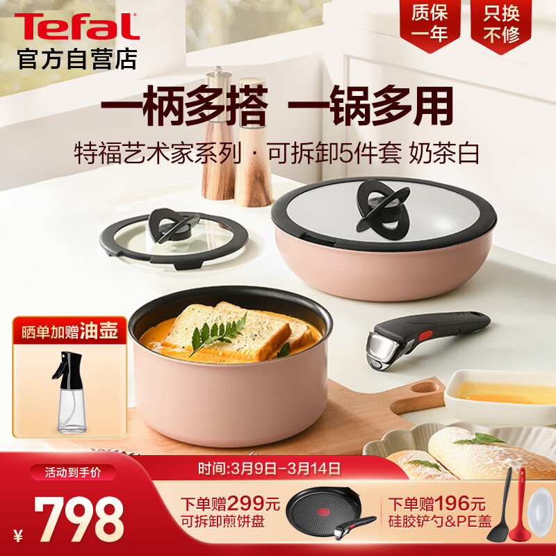 特福（Tefal）锅具套装烹饪锅煎炒锅奶锅可拆卸手柄不粘锅百变套锅五件套奶茶白怎么看?