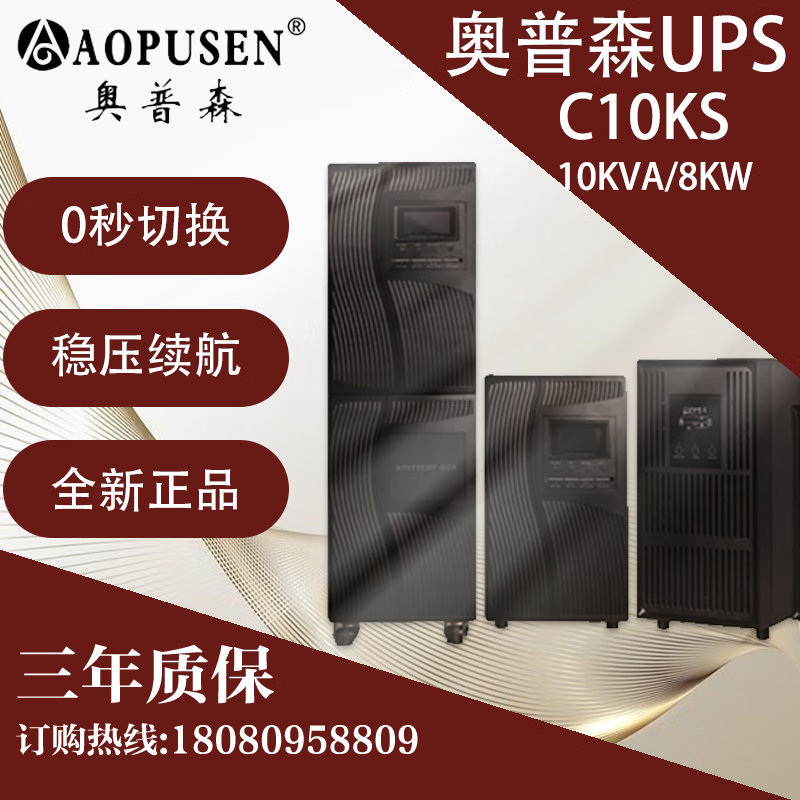 奥普森UPS不间断电源C10KS外接电池10KVA/8KW设备停电应急稳压机房监控