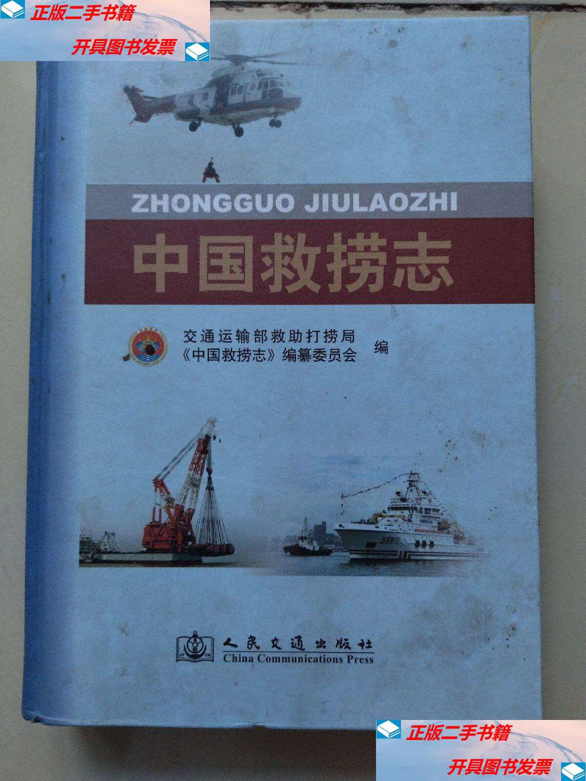 【二手9成新】中国救捞志 /《中国救捞志》编纂委员会 人民交通