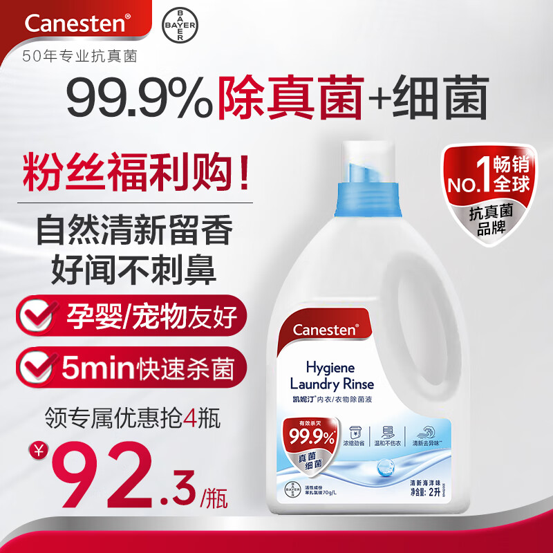 Canesten凯妮汀衣物消毒液清新海洋2L/瓶 99.9%除真菌 拜耳衣物除菌液