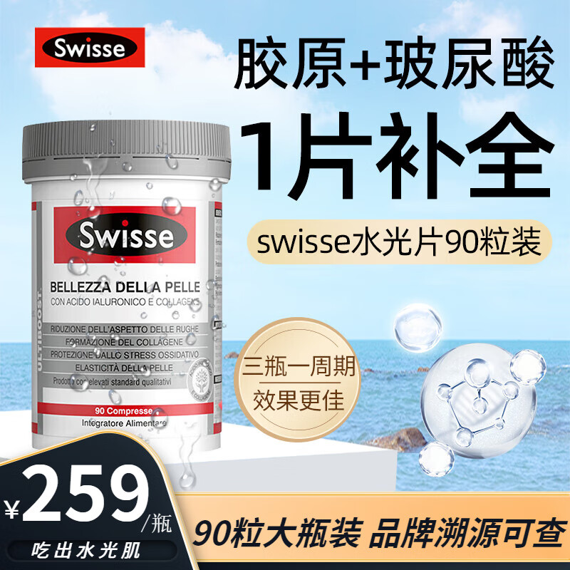 Swisse玻尿酸胶原蛋白片水光片90片口服玻尿酸精华富含玻尿酸和胶原蛋白小分子 1瓶装【 90片 】