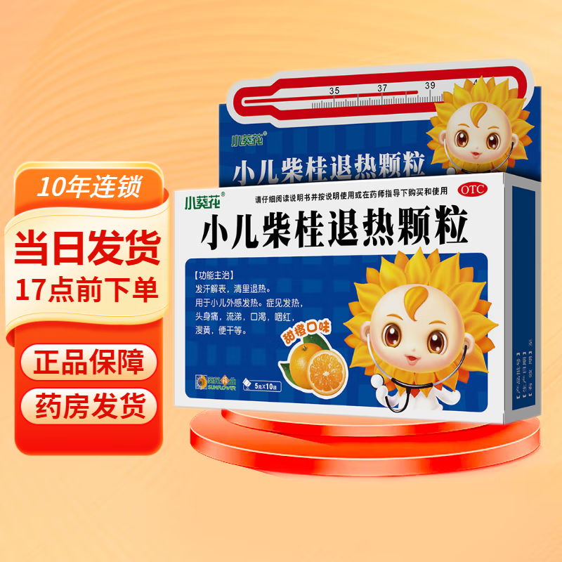 小葵花小儿柴桂退热颗粒 5g*10袋 小儿外感发热口渴头身痛 1盒