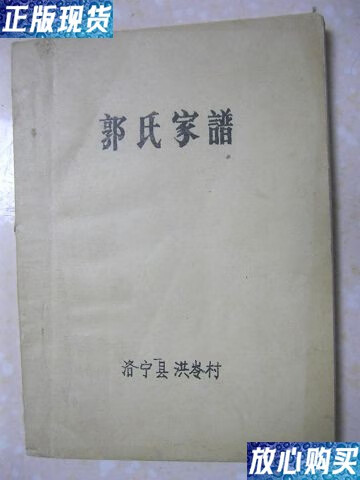 【二手9成新】郭氏家谱(河南省洛阳市洛宁县洪岭村.