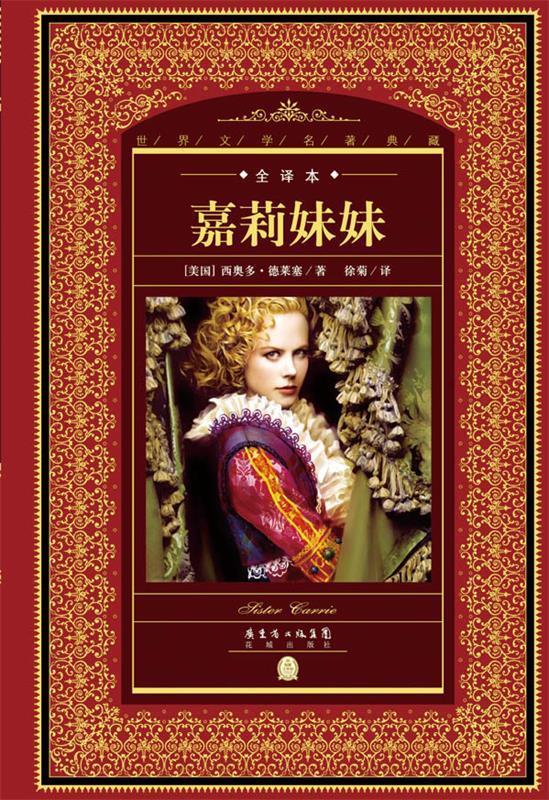 世界文学名著典藏.全译本:嘉莉妹妹(精装版)