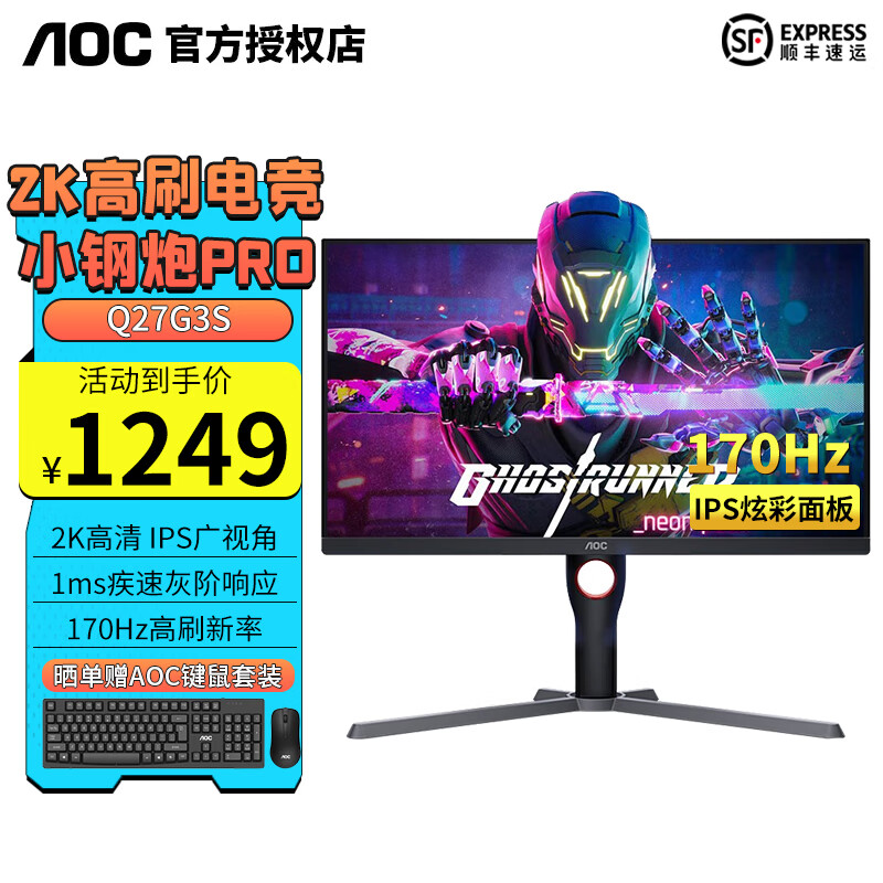 AOC 27英寸 1K 2K显示器 1ms响应 IPS高刷 VA高刷 台式电脑显示器 电竞游戏显示器 Q27G3S 2K 170Hz 小钢炮Pro