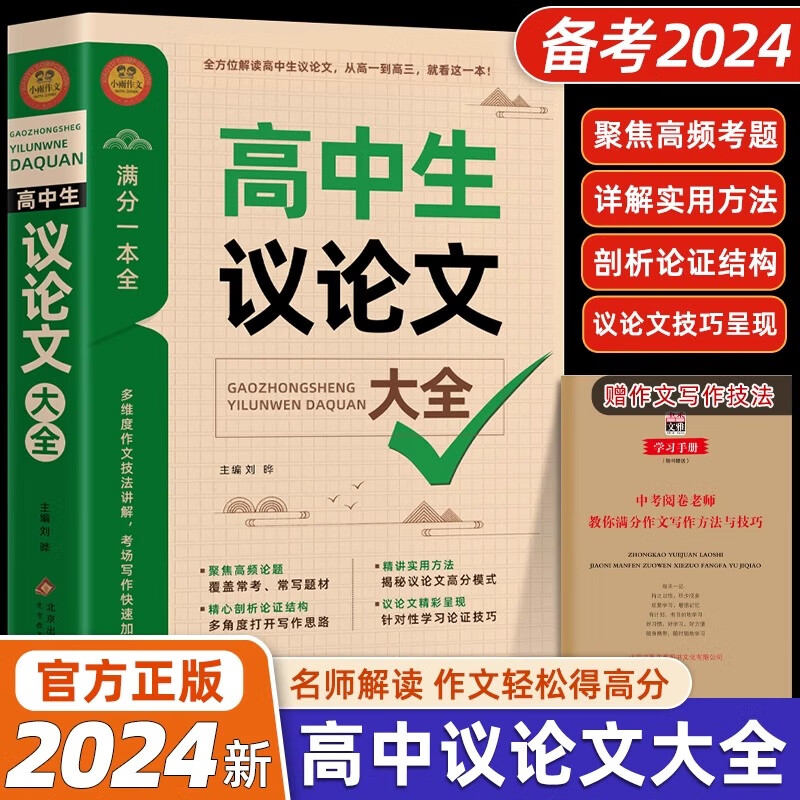 2024高中作文议论文1000篇 高中生作文辅导大全高一高二高三适用写作技巧满分作文范文选书籍 高中作文语文素材高考资料书 高中生议论文大全 高中生议论文