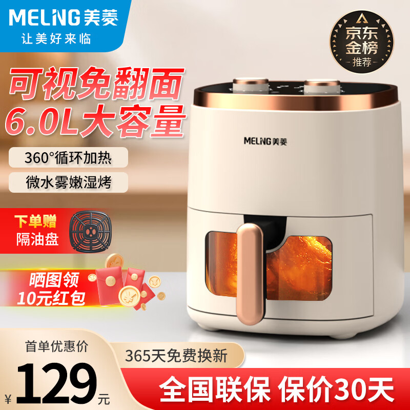 美菱（MeiLing）空气炸锅家用大容量 可视 不用翻面 大功率 全自动智能多功能电炸锅 无油低脂煎炸 【可视免翻面】双旋钮椰奶白金 6L