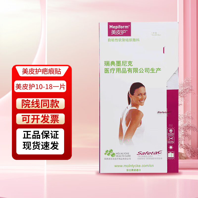 美皮护疤痕贴瑞典进口品牌淡疤抚痕修复烫伤疤剖腹产疤痕增生软聚硅酮