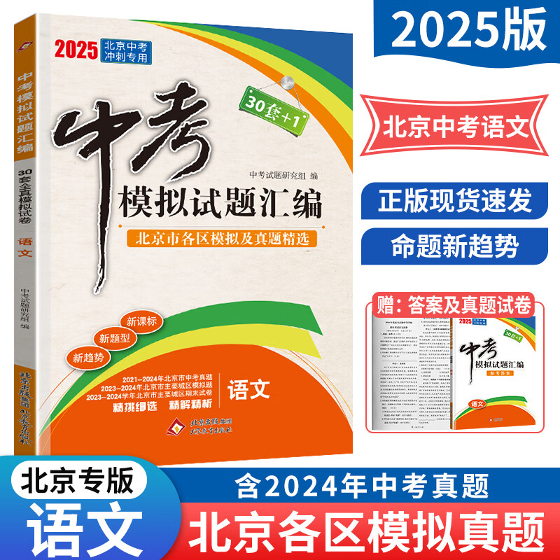 科目自选【北京专用】2025年中考30套+1中考模拟试题汇编语文数学英语物理化学生物历史地理道德与法治全解全析 北京市中考历年真题 各区模拟题 中考模拟试题汇编：语文