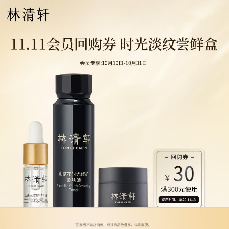 林清轩修护抗皱尝鲜盒 精华油3ml+时光柔肤液30ml+时光霜5ml 试用体验装怎么看?