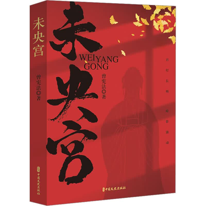 未央宫 曾宪法著 中国历史小说 历史帝王刘邦生平纪实 楚汉争霸汉史传奇 通俗说史书籍 历史人物解读故事书籍 中国近代历史文学读物 中国文史出版社