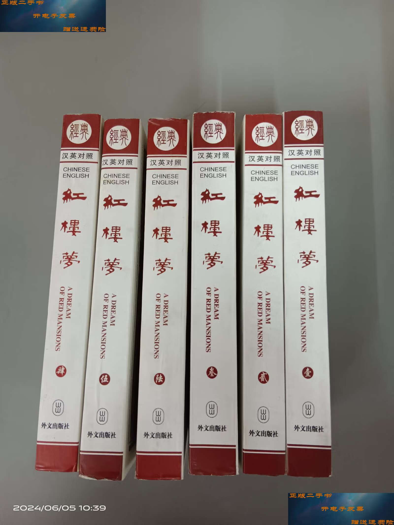 【二手9成新】红楼梦(汉英对照)(全6卷) /曹雪芹,高鹗,杨宪益,戴乃迭