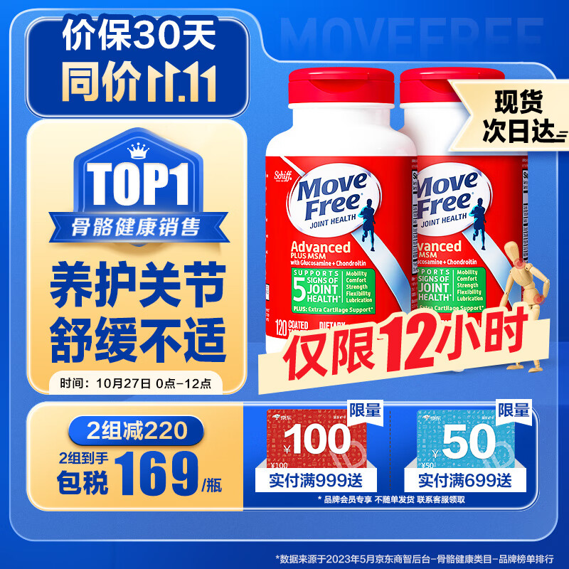 Move Free益节 氨糖软骨素钙片绿瓶 维骨力MSM 补氨基葡萄糖 骨维力 成人中老年人护关节营养品-精选优惠专栏-全利兔-实时优惠快报