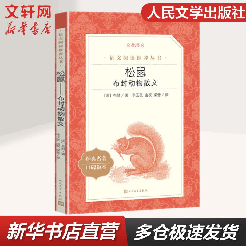 松鼠 布封动物散文 人民文学出版社 语文推荐课外阅读丛书 图书高性价比高么？