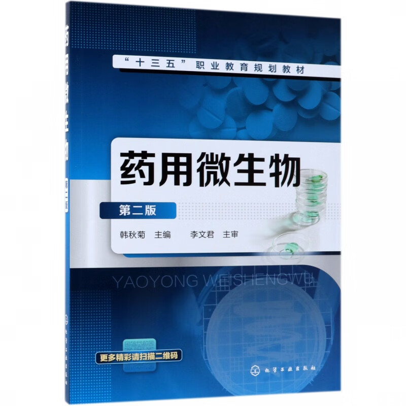药用微生物(第2版十三五职业教育规划教材)